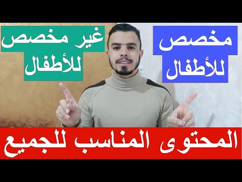 محتوى مخصص للأطفال محتوى غير مخصص للأطفال تصنيف جمهور قناتك أو الفيديو الخاص بك 