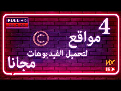 أفضل 4 مواقع مجانية لتحميل مقاطع فيديو لمشروعك بدون حقوق ملكية: Free Download Footage 