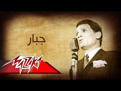 جبار عبد الحليم حافظ جبار عبد الحليم حافظ 