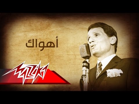 اهواك عبد الحليم حافظ اهواك عبد الحليم حافظ 