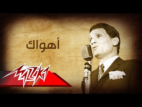 Ahwak Abdel Halim Hafez اهواك عبد الحليم حافظ 