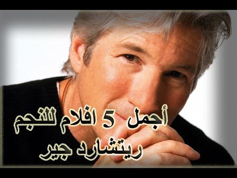 اجمل 5 افلام للنجم ريتشارد جير 