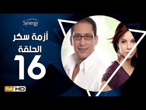 مسلسل أزمة سكر الحلقة 16 السادسة عشر بطولة احمد عيد Azmet Sokkar Series Eps 16 