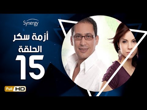 مسلسل أزمة سكر الحلقة 15 الخامسة عشر بطولة احمد عيد Azmet Sokkar Series Eps 15 