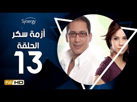 مسلسل أزمة سكر الحلقة 13 الثالثة عشر بطولة احمد عيد Azmet Sokkar Series Eps 13 