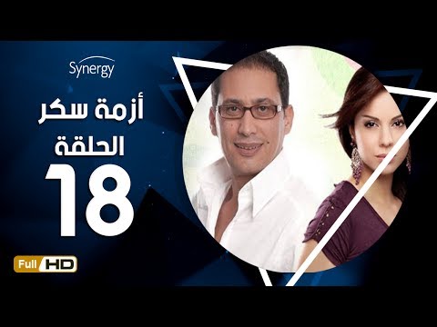 مسلسل أزمة سكر الحلقة 18 الثامنة عشر بطولة احمد عيد Azmet Sokkar Series Eps 18 