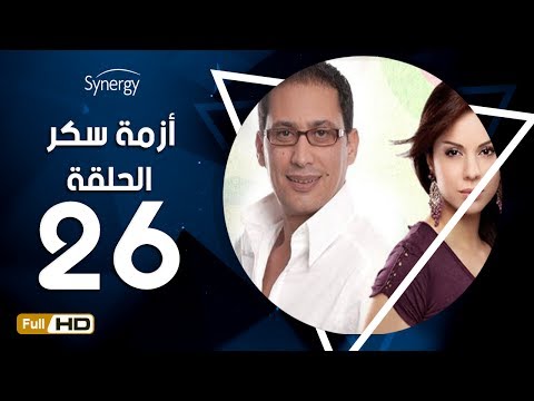 مسلسل أزمة سكر الحلقة 26 السادسة والعشرون بطولة احمد عيد Azmet Sokkar Series Eps 26 