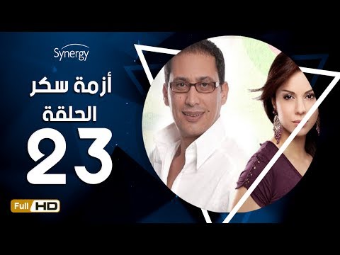 مسلسل أزمة سكر الحلقة 23 الثالثة والعشرون بطولة احمد عيد Azmet Sokkar Series Eps 23 