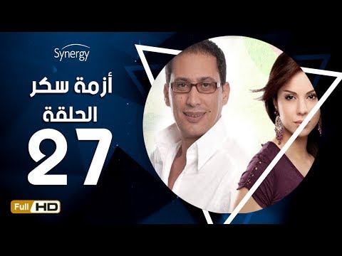 مسلسل أزمة سكر الحلقة 27 السابعة والعشرون بطولة احمد عيد Azmet Sokkar Series Eps 27 