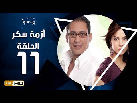 مسلسل أزمة سكر الحلقة 11 الحادية عشر بطولة احمد عيد Azmet Sokkar Series Eps 11 