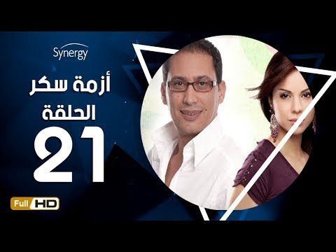 مسلسل أزمة السكر الحلقة 21 الحادية والعشرون بطولة أحمد عيد مسلسل عزمة سكر الحلقة 21 