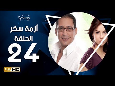 مسلسل أزمة سكر الحلقة 24 الرابعة والعشرون بطولة احمد عيد Azmet Sokkar Series Eps 24 