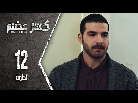 مسلسل كسرعضم الحلقة 12 الثانية عشر Kasr Adhm 