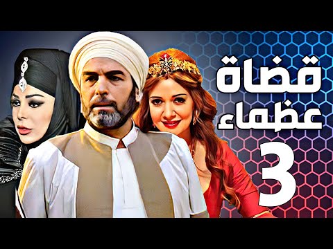 مسلسل القضاة العظماء الجزء الثاني الحلقة 03 