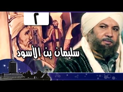 القضاة الكبار سليمان بن الأسود الغافقي قاضي قرطبة الجزء الثاني 