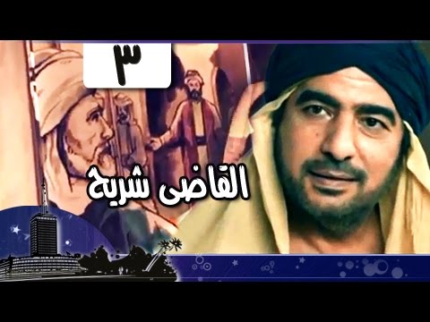 القضاة الكبار للتابعي الجليل القاضي شريح الجزء الثالث 