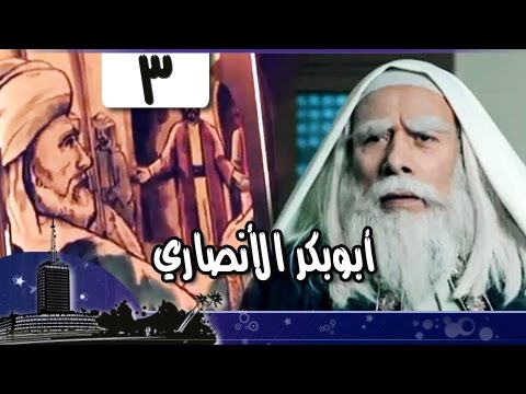 القضاة الكبار أبو بكر الأنصاري الجزء الثالث 