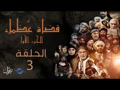 مسلسل القضاة الكبار الجزء 1 الحلقة 03 القاضي سليمان بن الأسود 