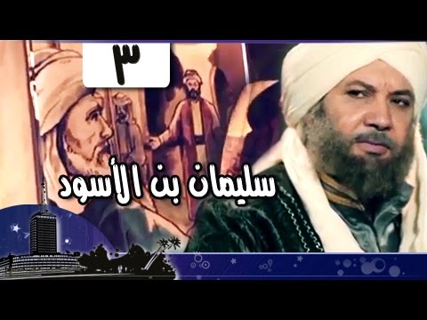 القضاة الكبار سليمان بن الأسود الغافقي قاضي قرطبة الجزء 3 