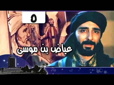 القضاة الكبار عياض بن موسى بن عياض الملقب بأبي الفضل الجزء الخامس 