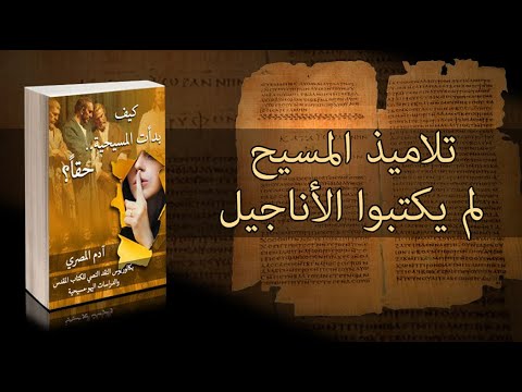 الأناجيل لم يكتبها تلاميذ المسيح فكيف بدأت المسيحية حقا 