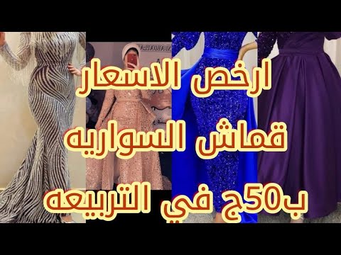 اكتشف مكان في شارع الأزهر للقماش السوري جميع أنواع القماش السوري في التربية الأسعار من أول 50 جنيه 