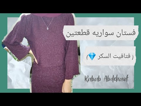 فستان سواريه للمحاجبات بقماش فتافيت السكر 2021 