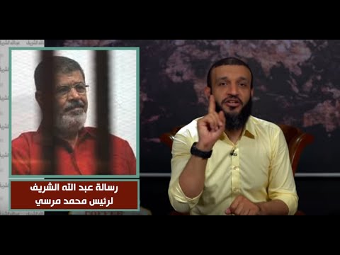 رسالة عبد الله الشريف للرئيس مرسي بعد وفاته قصيدة 
