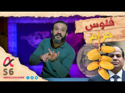 عبدالله الشريف حلقة 35 فلوس حرام الموسم السادس 