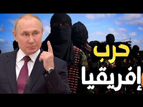 بوتين ينقل حرب أوكرانيا إلى إفريقيا ويرسل قوات فاغنر للسيطرة علي الذهب والألماس 