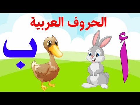 الحروف العربية للاطفال تعليم الحروف الهجائية Teaching Arabic Letters 