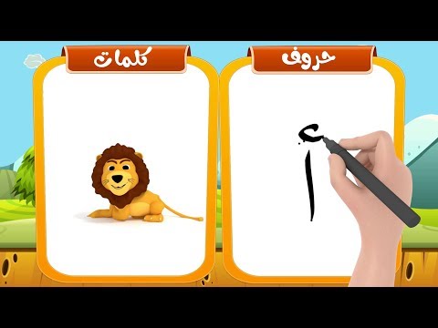 تعليم كتابة الحروف العربية للأطفال وكيفية نطقها بطريقة سهلة 
