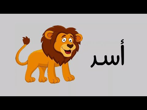 تعليم الاطفال الحروف العربية المستوى الاول 