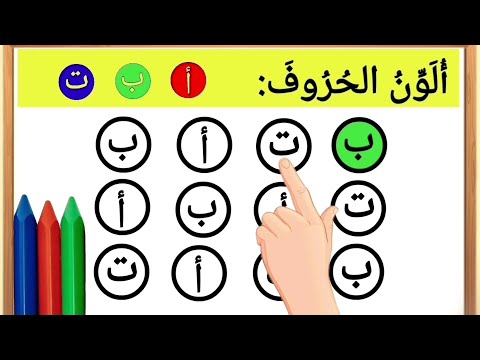 تعليم الحروف العربية للأطفال 