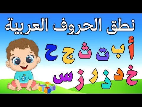 تدريب الأطفال على نطق الحروف العربية الحروف الأبجدية العربية لأطفال الروضة الحروف على قناة تعلم 