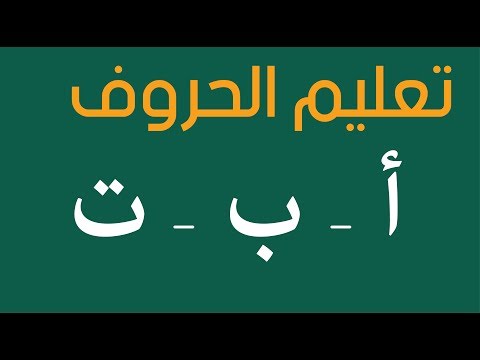 تعليم الحروف العربية للأطفال وكيفية كتابتها بطريقة سهلة 