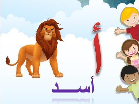 تعليم الاطفال الحروف العربية بالصوت والصورة المستوى الاول 