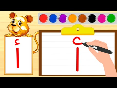 الحروف العربية للأطفال تعليم كتابة ونطق الحروف العربية للأطفال خطوة بخطوة تعليم الأطفال 