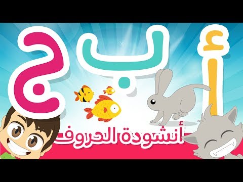 أغنية الحروف الأبجدية العربية للأطفال بدون موسيقى أنشودة حروف الهجاء نشيد تعليم الحروف 