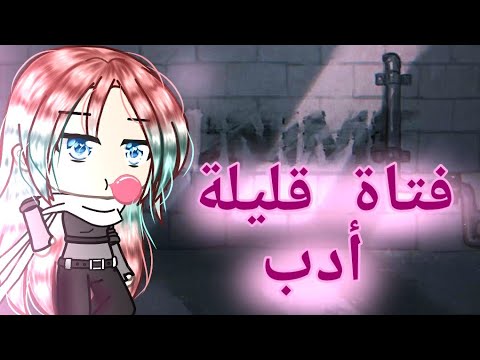 فتاة قليلة أدب حلقة 1 