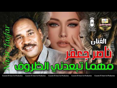 اغنية الفنان ناصر جعفر مهما كانت الظروف تبعدني 