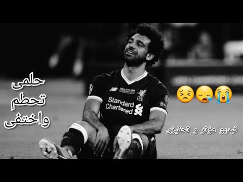 فيديو تحفيزي لمحمد صلاح حلمي تحطم واختفى 