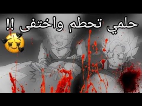 دراغون بول مقاطع مؤثرة ومثيرة مستوحاة من أغنية حلمي تحطم واختفى. سوف تفوت نصف حياتك إذا لم تشاهده. 