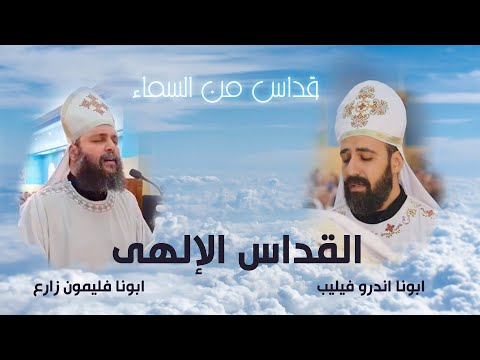القداس الإلهى بالصوت الروحانى ابونا اندرو فيليب و ابونا فيلمون زارع 