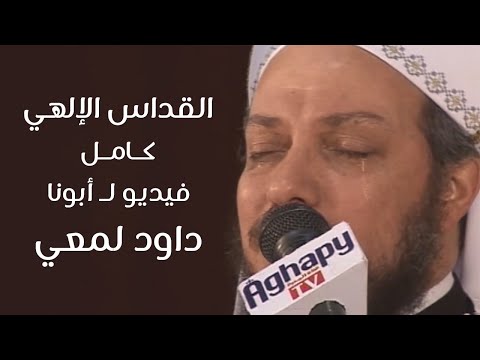 القداس الالهي كاملا للأب داود لمعي 