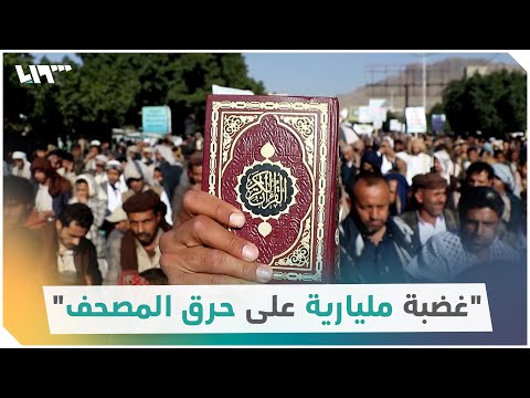 قام بتمزيق نسخة من القرآن الكريم ثم داس عليها وأحرقها في مقلاة 