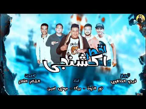 مهرجان مبهبش الموت عشان نصيب 