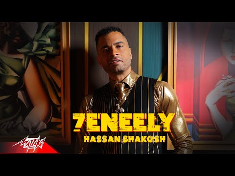 كليب حنيلي حسن شاكوش Hassan Shakosh 7eneely Official Music Video 2022 