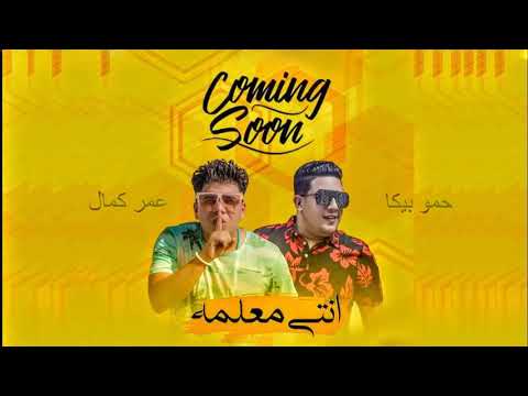 مهرجان انتى معلمة عمر كمال و حمو بيكا توزيع اسلام ساسو 