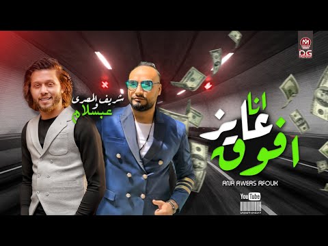 شريف المصري وابسلام 2021 أريد أن أكون بشكل آخر روقان الحظ بأحدث ظهورات ابسلام جديد 2021 